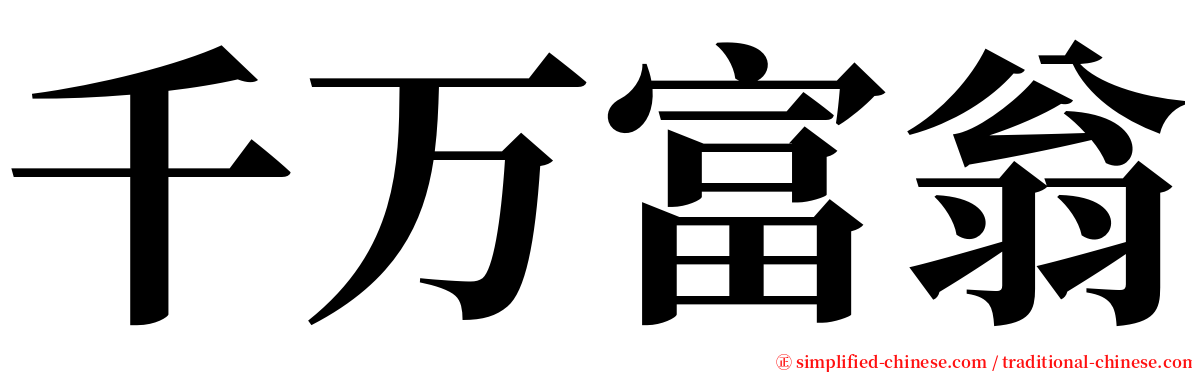 千万富翁 serif font