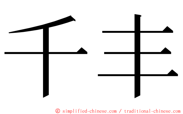 千丰 ming font