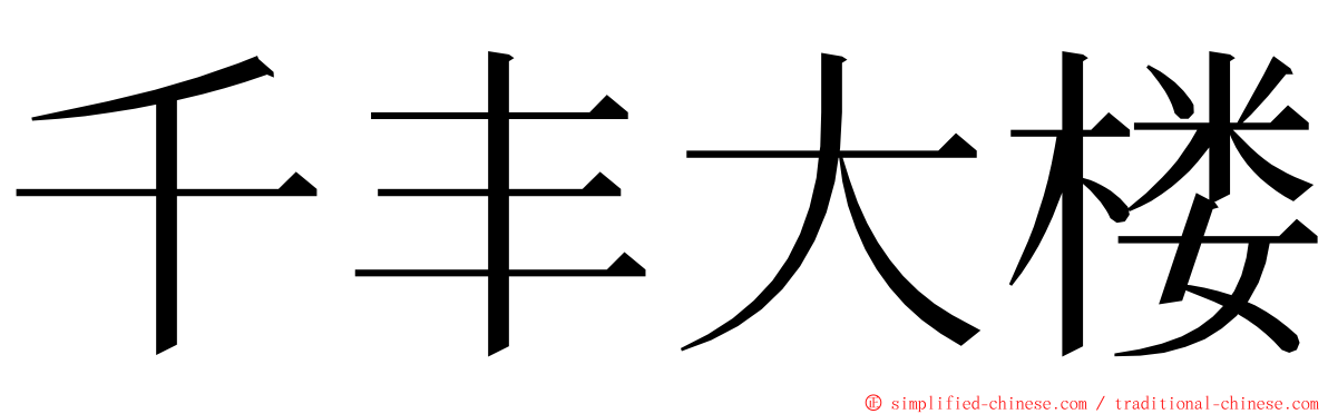 千丰大楼 ming font