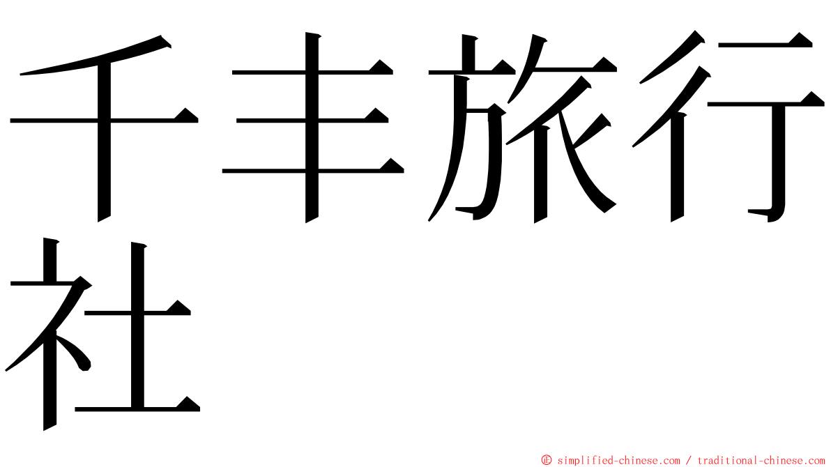 千丰旅行社 ming font