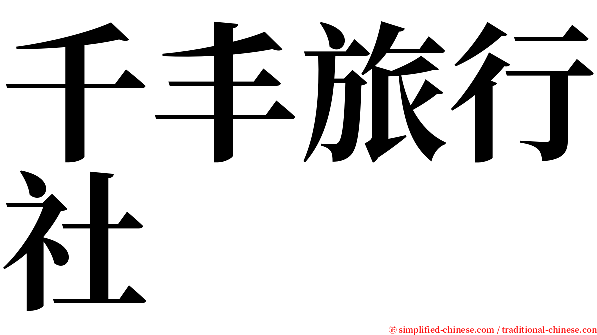 千丰旅行社 serif font