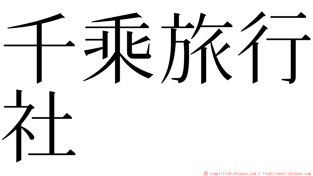 千乘旅行社 ming font