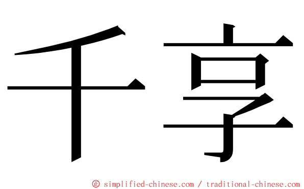 千享 ming font