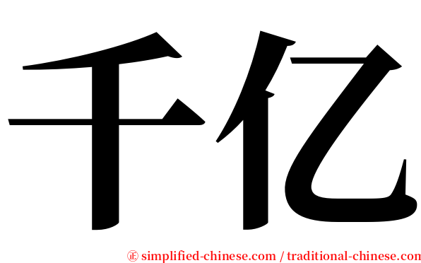 千亿 serif font