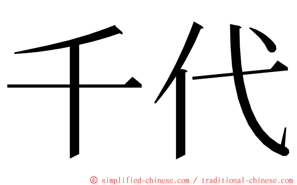 千代 ming font