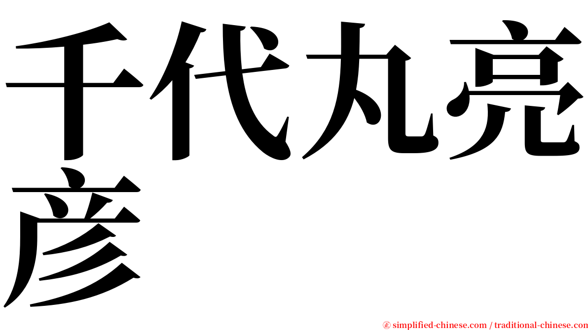千代丸亮彦 serif font