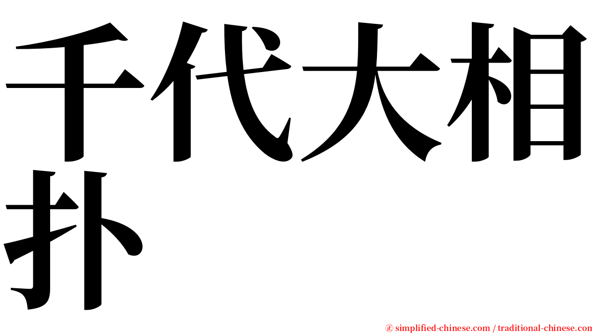 千代大相扑 serif font