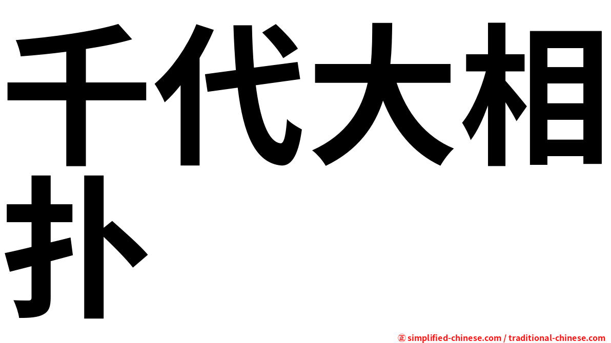 千代大相扑