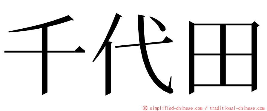 千代田 ming font