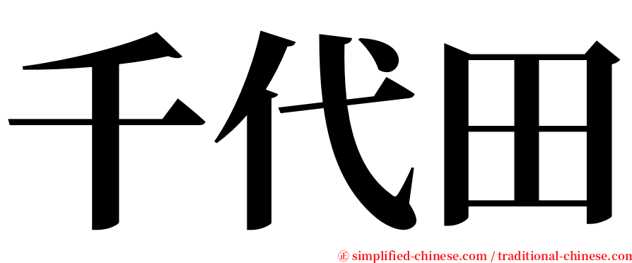 千代田 serif font