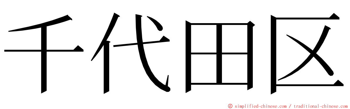 千代田区 ming font