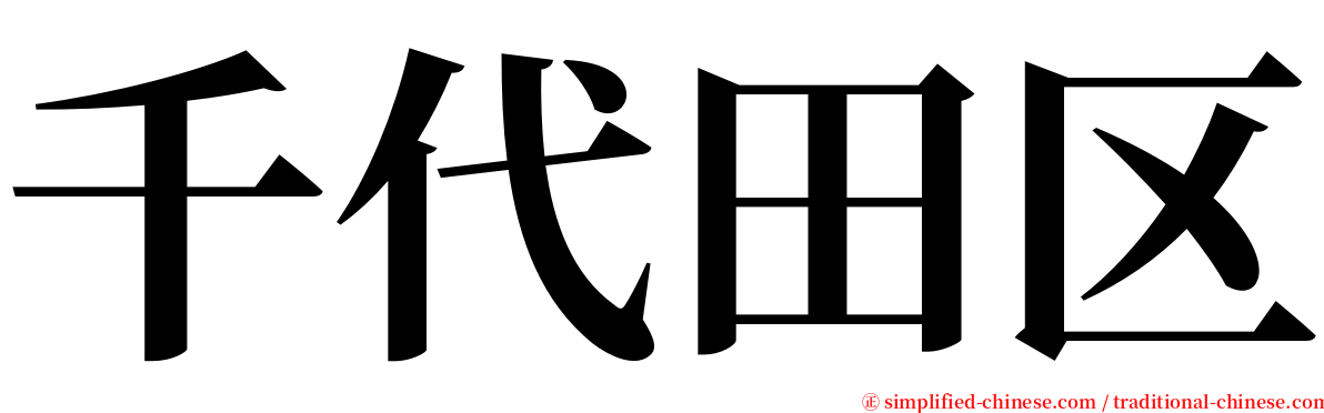 千代田区 serif font