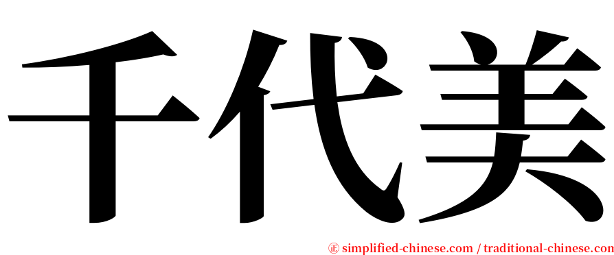 千代美 serif font