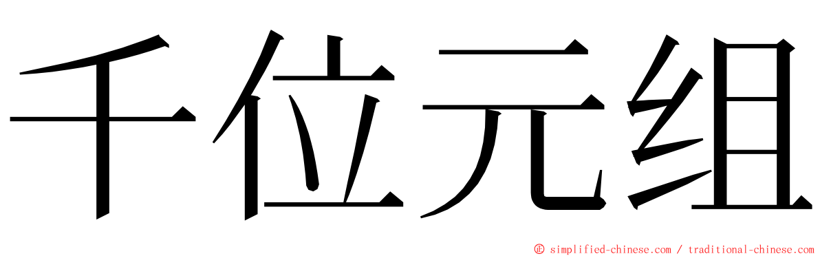 千位元组 ming font