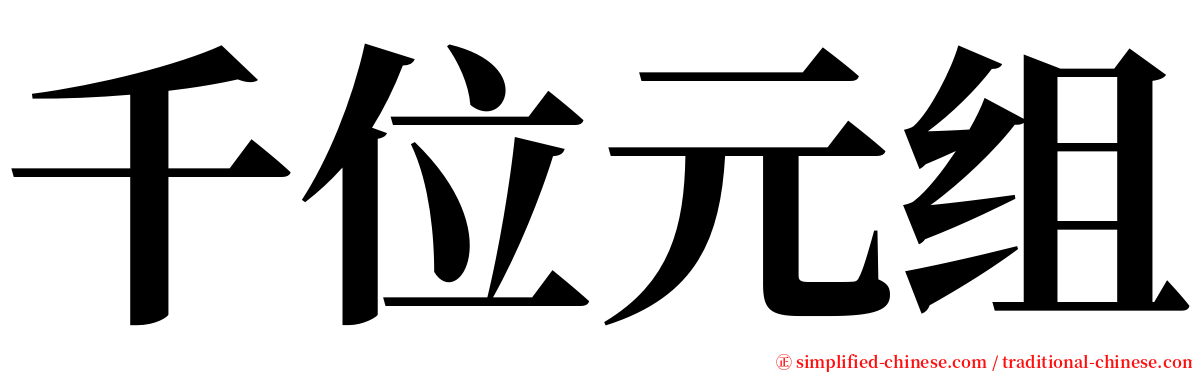 千位元组 serif font