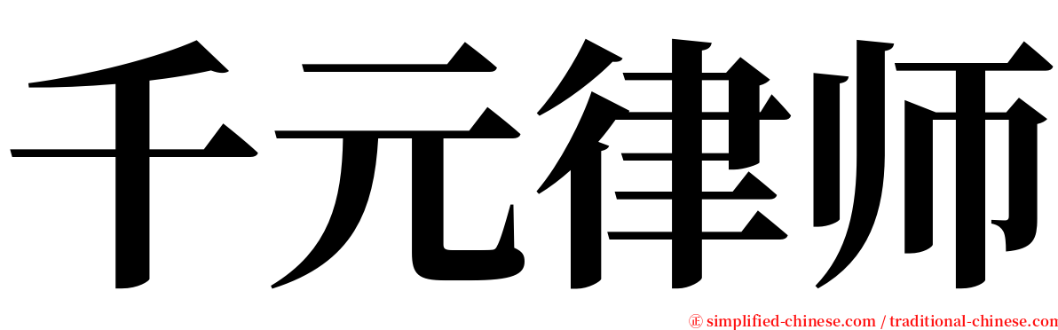 千元律师 serif font