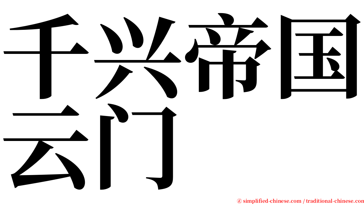千兴帝国云门 serif font