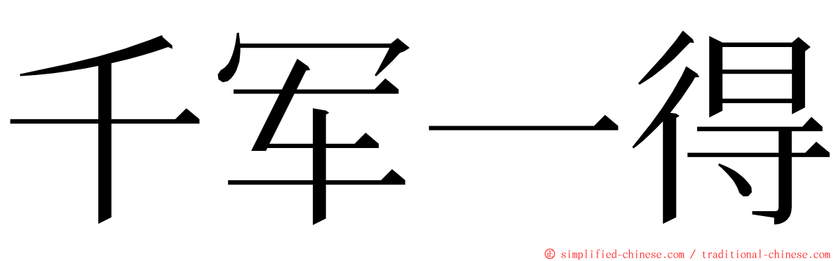 千军一得 ming font