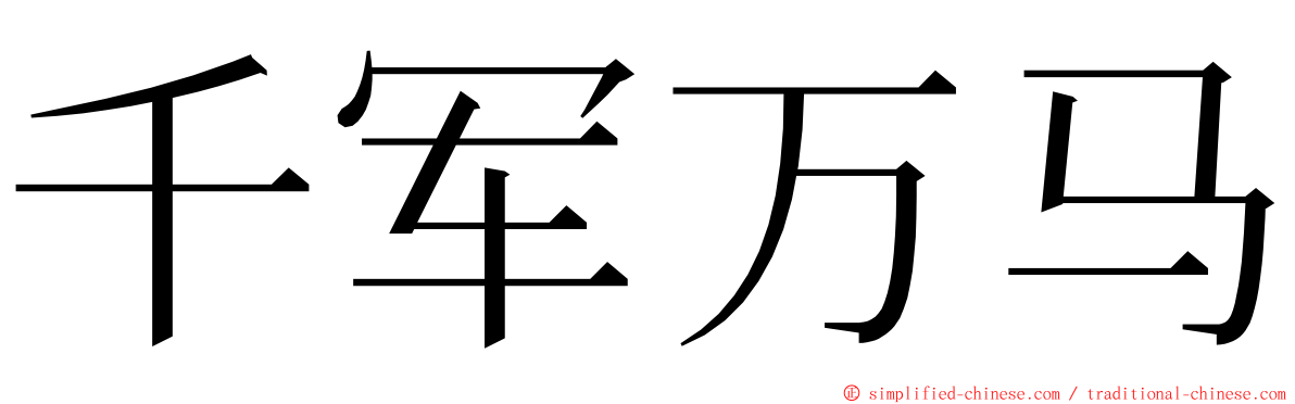 千军万马 ming font