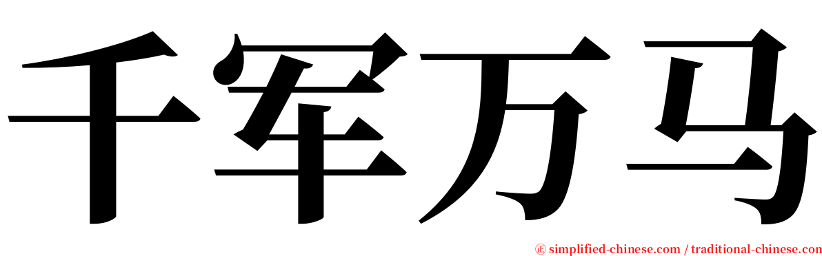 千军万马 serif font