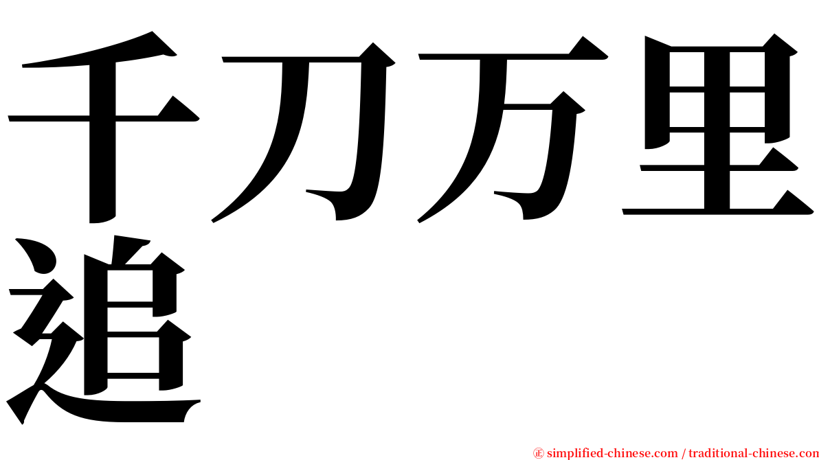 千刀万里追 serif font