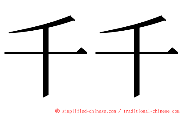 千千 ming font