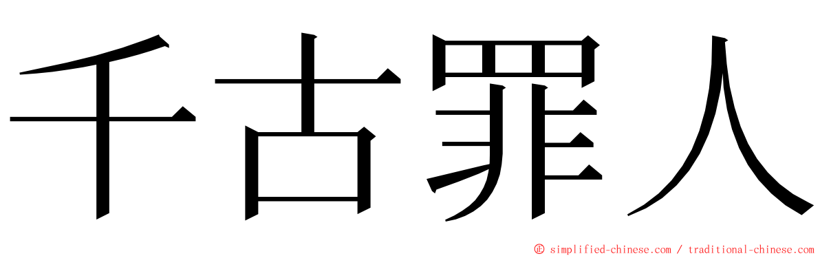 千古罪人 ming font