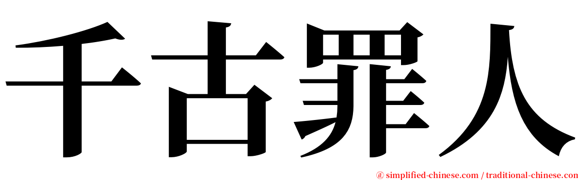 千古罪人 serif font