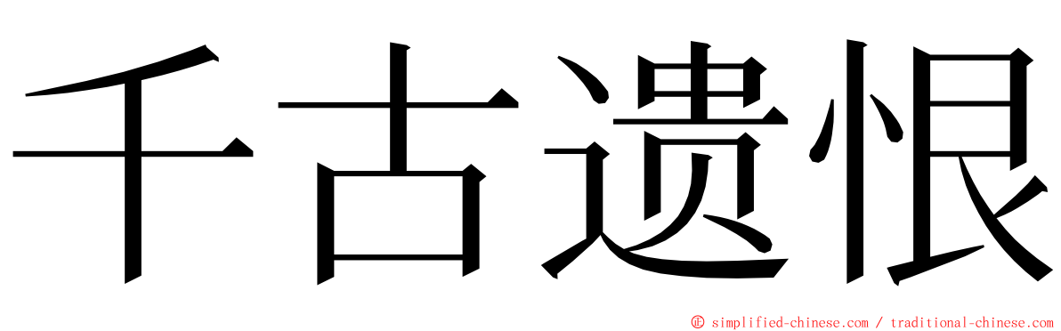 千古遗恨 ming font