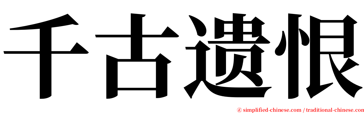 千古遗恨 serif font