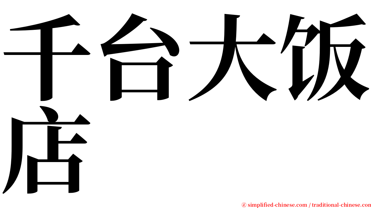 千台大饭店 serif font