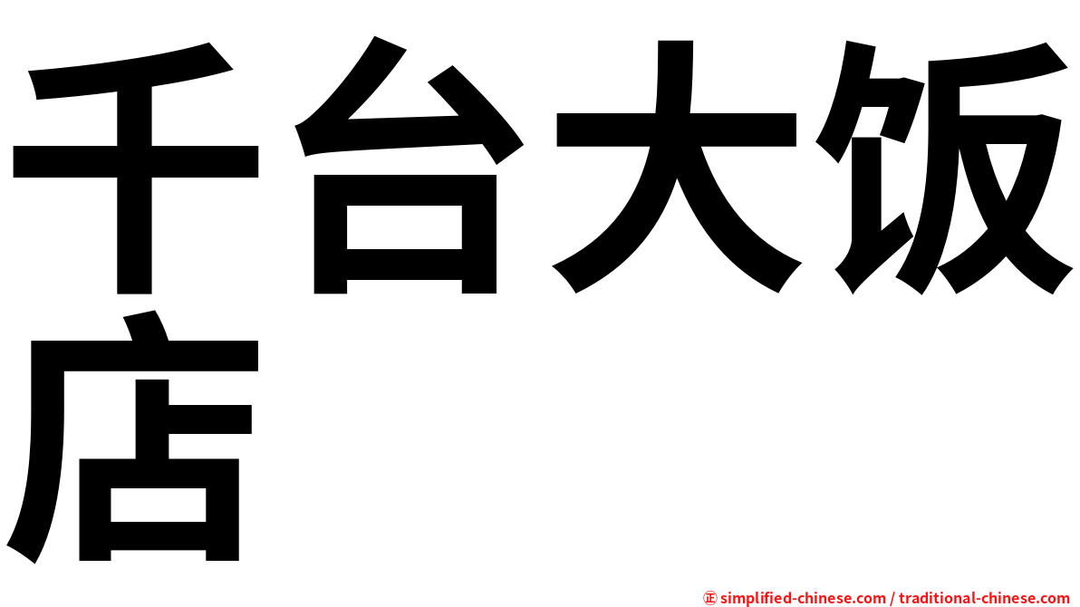 千台大饭店