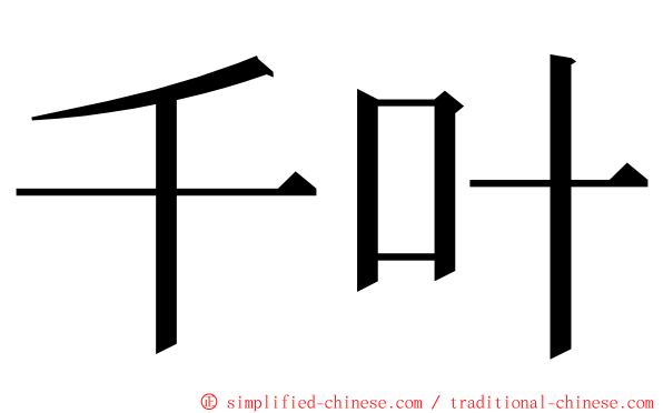 千叶 ming font