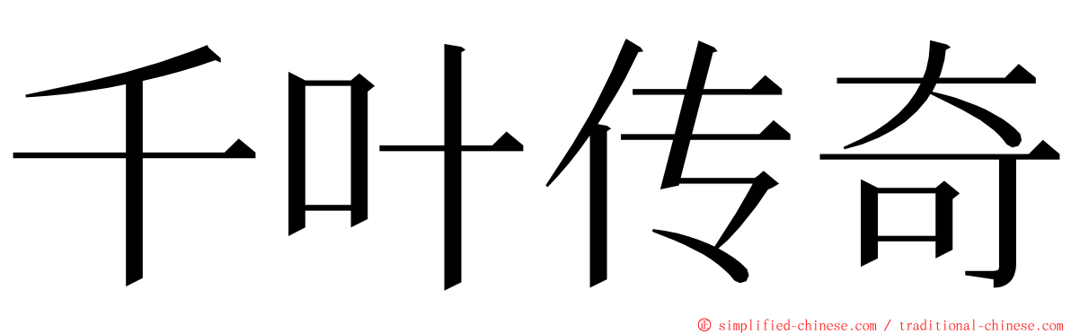 千叶传奇 ming font