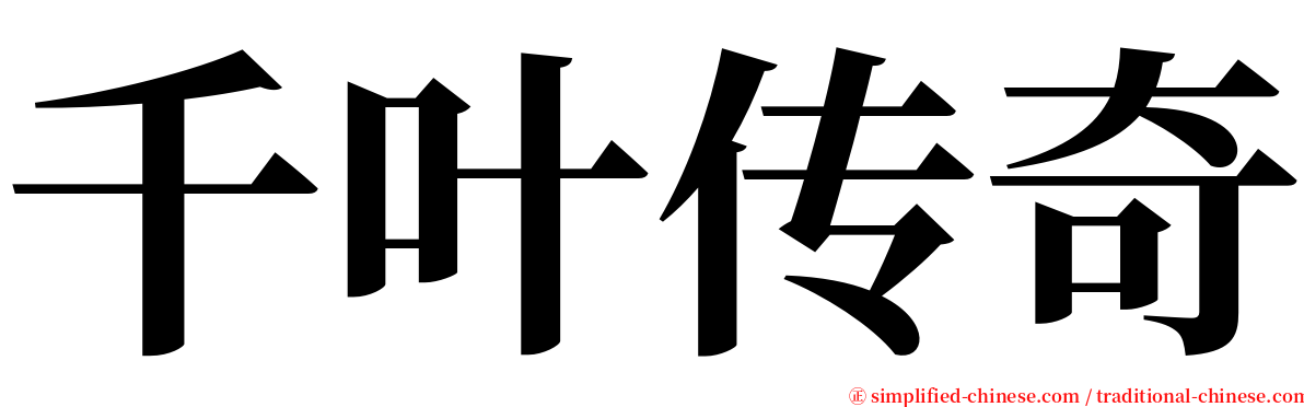 千叶传奇 serif font