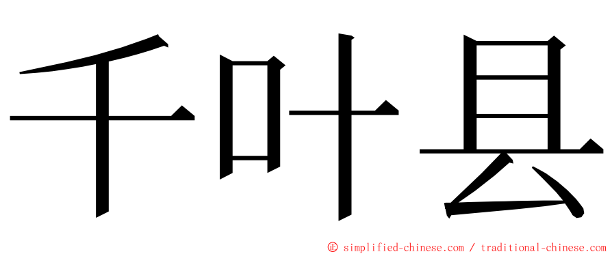 千叶县 ming font