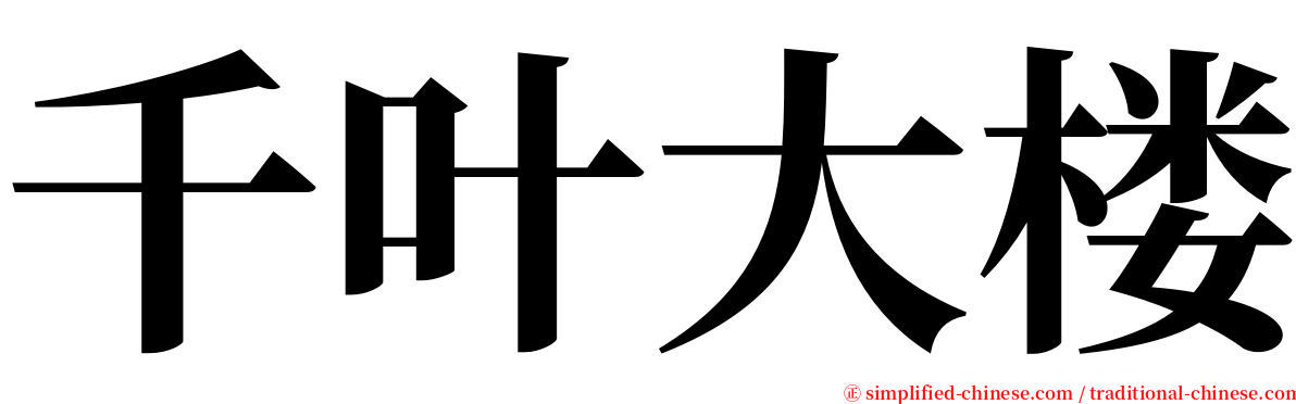 千叶大楼 serif font