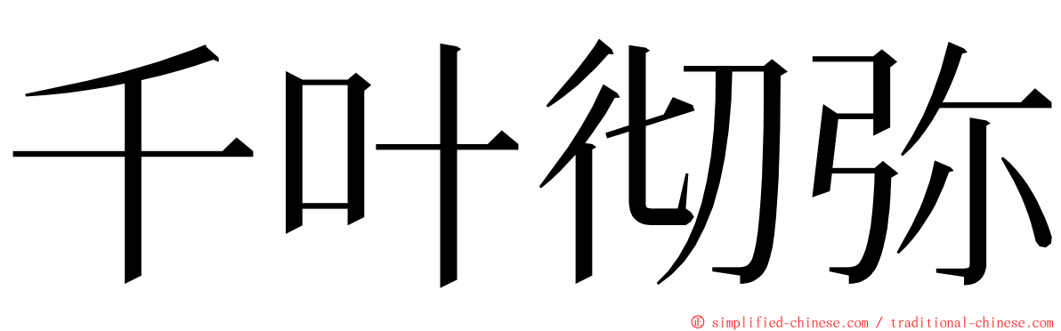 千叶彻弥 ming font