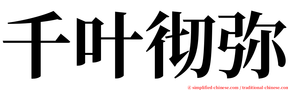 千叶彻弥 serif font