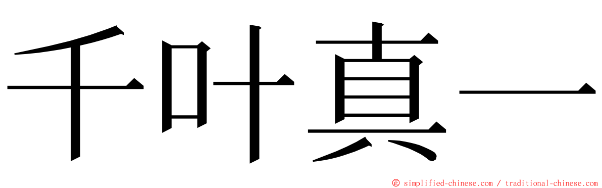 千叶真一 ming font