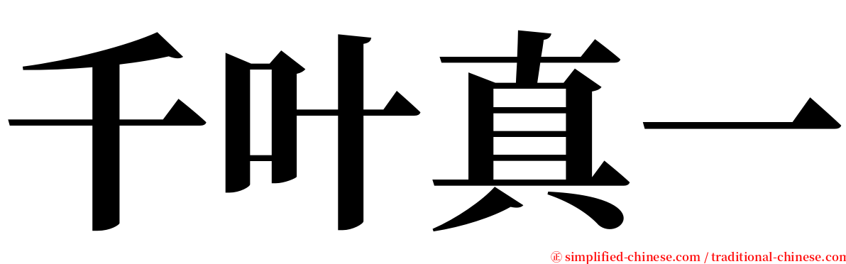 千叶真一 serif font