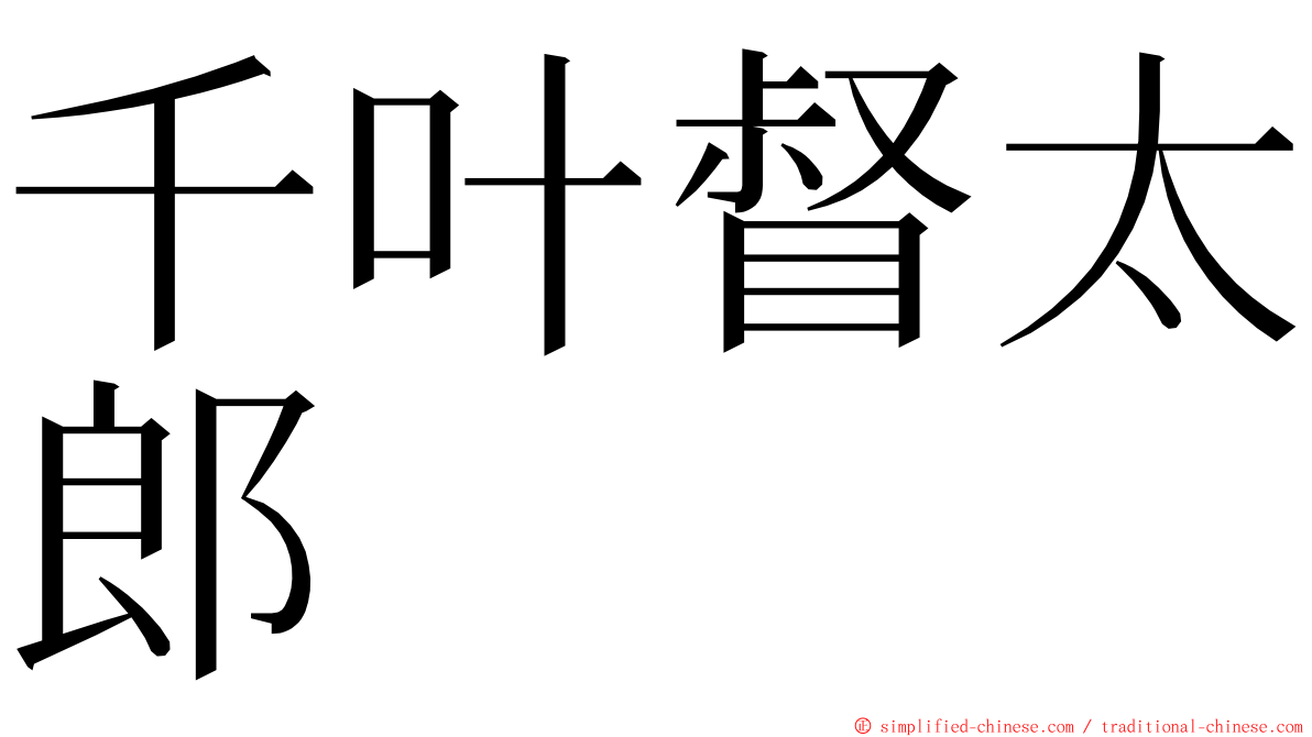 千叶督太郎 ming font