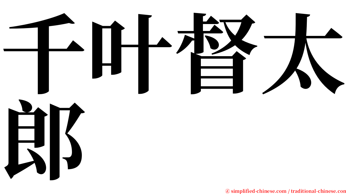 千叶督太郎 serif font