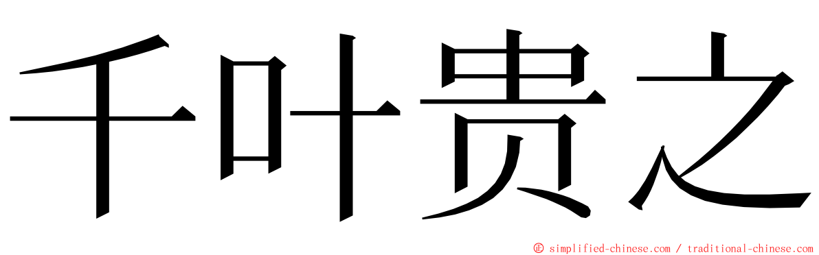 千叶贵之 ming font