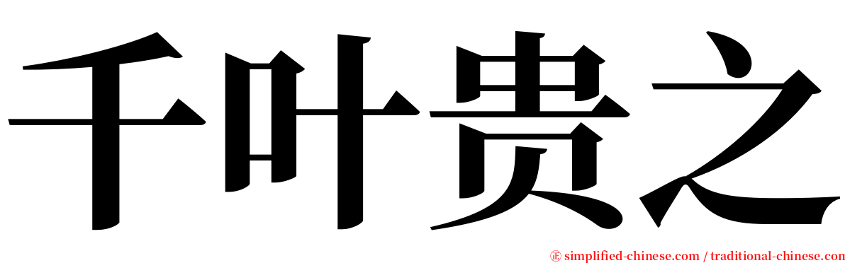 千叶贵之 serif font