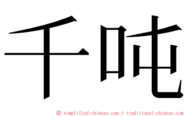 千吨 ming font