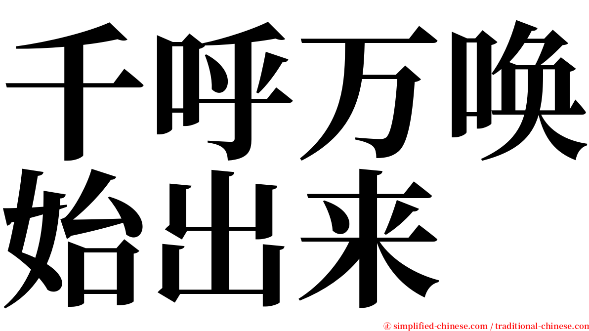 千呼万唤始出来 serif font