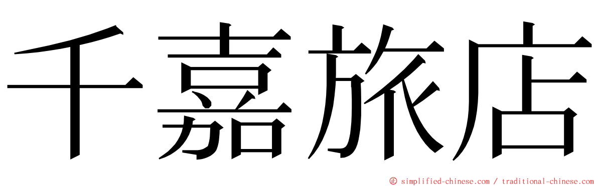 千嘉旅店 ming font