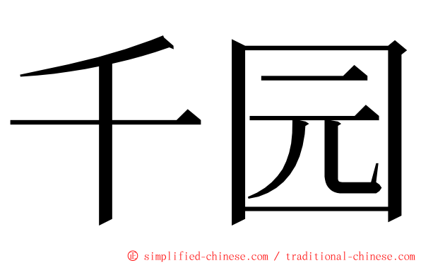 千园 ming font