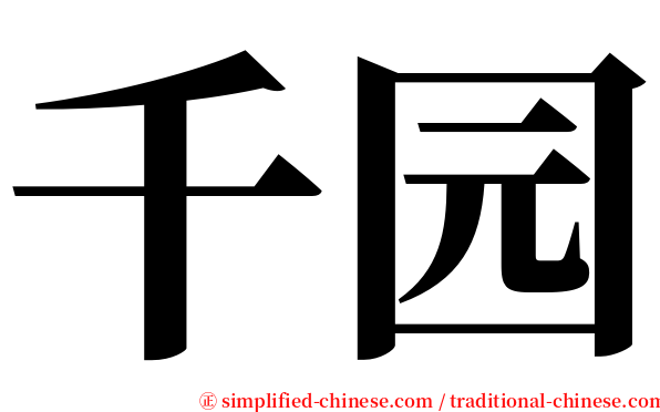 千园 serif font